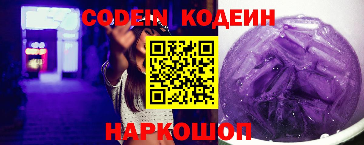 Камышлов  Кодеин Purple Drank  Вход с VPN 